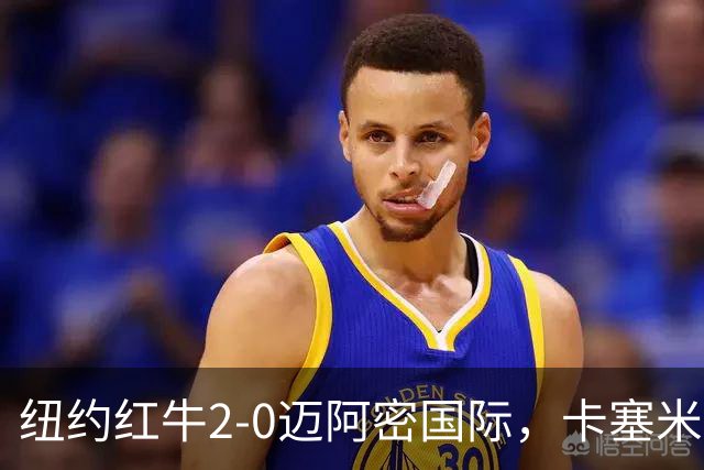 纽约红牛2-0迈阿密国际，卡塞米罗乌龙，福斯贝里建功