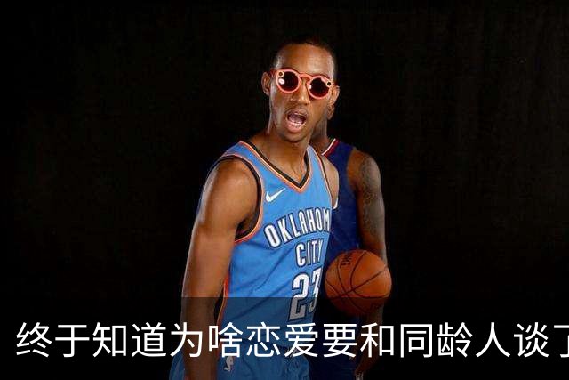 终于知道为啥恋爱要和同龄人谈了！评论区让人绷不住了，哈哈哈哈