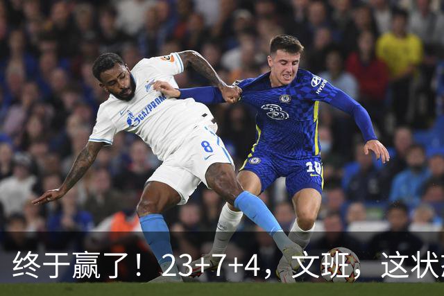 终于赢了！23+7+4，文班，这状态，来趟少林吧！
