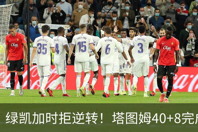 绿凯加时拒逆转！塔图姆40+8完成绝杀，篮网新秀成罪人，兰德尔也犯错