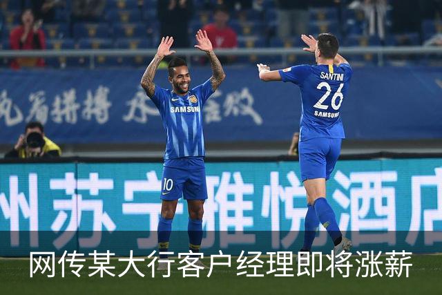 网传某大行客户经理即将涨薪