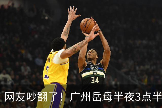 网友吵翻了！广州岳母半夜3点半起夜，撞见女婿常在阳台玩手机，女婿背负十多年房贷，该不该提醒？