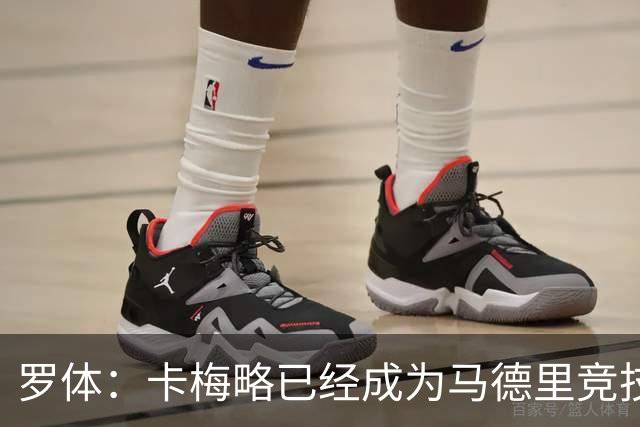 罗体：卡梅略已经成为马德里竞技明年1月的引援目标