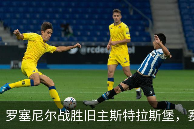 罗塞尼尔战胜旧主斯特拉斯堡，赛后庆祝时挑衅球迷并引发两队冲突