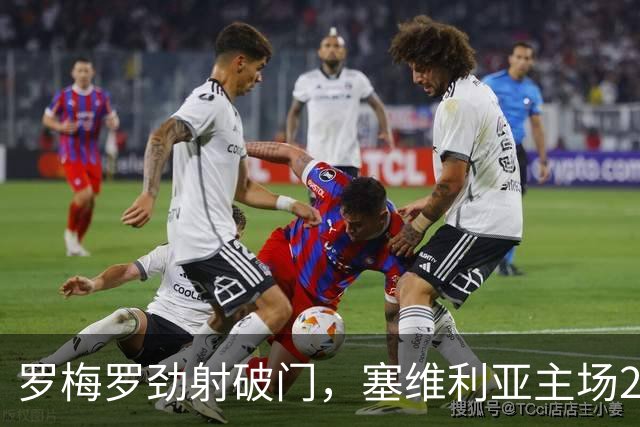 罗梅罗劲射破门，塞维利亚主场2-0战胜奥萨苏纳，西甲积分榜最新动态