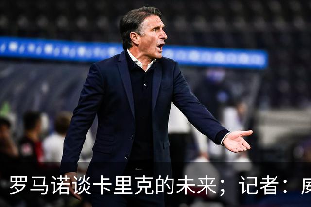 罗马诺谈卡里克的未来；记者：威尔考克斯的首选目标是许尔策勒