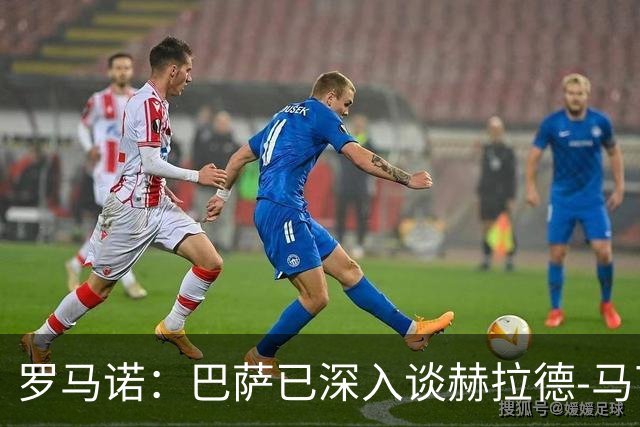 罗马诺：巴萨已深入谈赫拉德-马丁续约，今年结束前达成协议