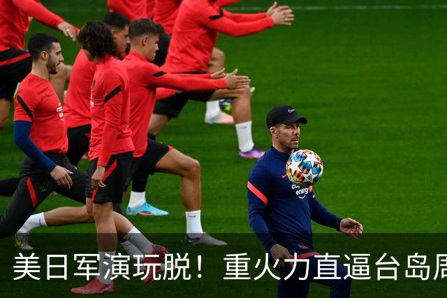 美日军演玩脱！重火力直逼台岛周边，中方反手布下天罗地网