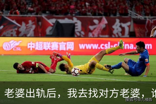 老婆出轨后，我去找对方老婆，谁料他老婆：给你套房，但有个条件