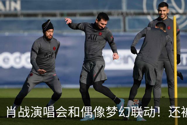 肖战演唱会和偶像梦幻联动！还被刘卓称赞为顶级演出，幸福感爆棚