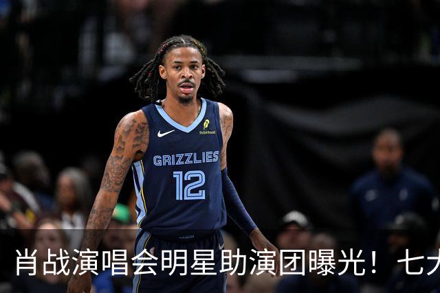肖战演唱会明星助演团曝光！七大顶流倾力加盟祝福，肖战人脉太广