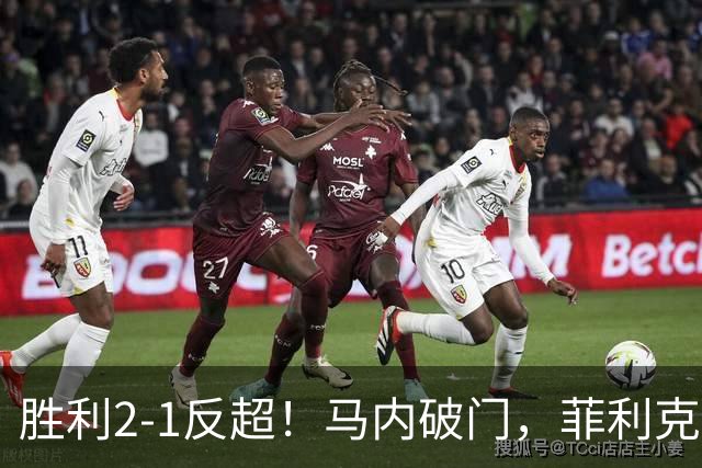 胜利2-1反超！马内破门，菲利克斯踢呲变助攻