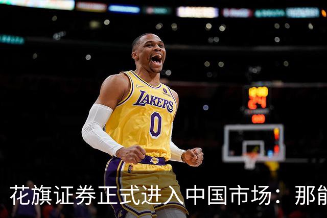 花旗证券正式进入中国市场：那能带散户去买美股吗？