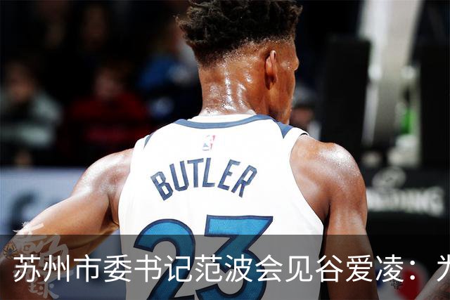 苏州市委书记范波会见谷爱凌：为祖国赢得荣誉，为当代青年树立榜样