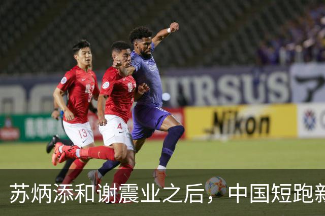苏炳添和谢震业之后，中国短跑新一代领军人在哪？
