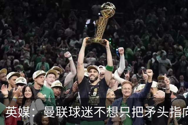 英媒：曼联球迷不想只把矛头指向卡里克，开始抨击威尔科克斯