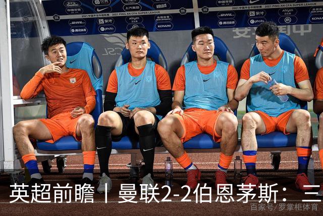 英超前瞻丨曼联2-2伯恩茅斯：三弟为大哥复仇？