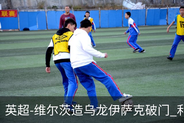 英超-维尔茨造乌龙伊萨克破门 利物浦2-0布莱顿4连胜
