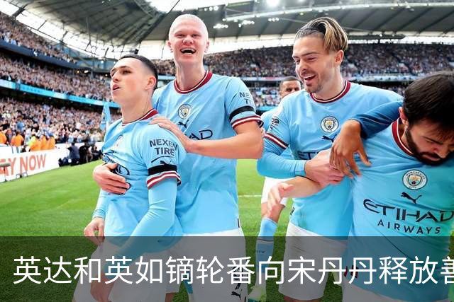 英达和英如镝轮番向宋丹丹释放善意