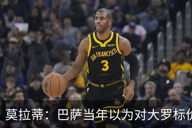 莫拉蒂：巴萨当年以为对大罗标价很高 梅西送球衣感谢了我的兴趣