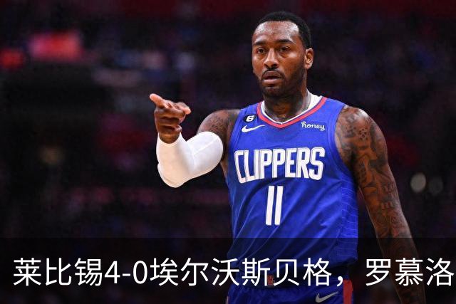 莱比锡4-0埃尔沃斯贝格，罗慕洛双响，鲍姆加特纳、戈米破门