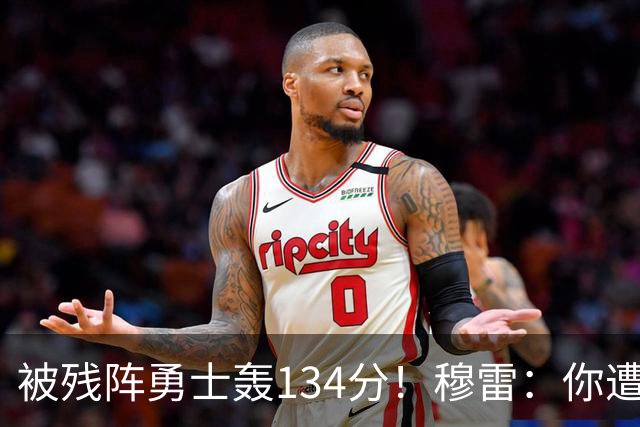 被残阵勇士轰134分！穆雷：你遭遇三连败也会拼命