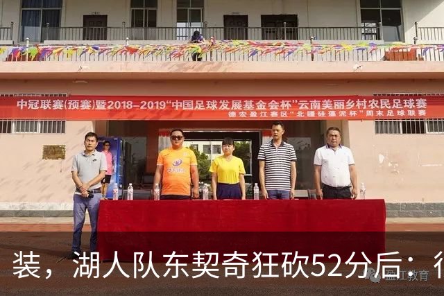 装，湖人队东契奇狂砍52分后：很久没打篮球，我还在努力找回状态