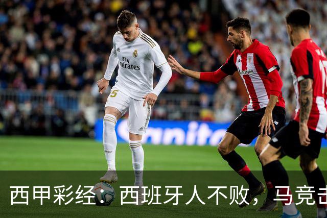 西甲彩经：西班牙人不败，马竞击退升班马