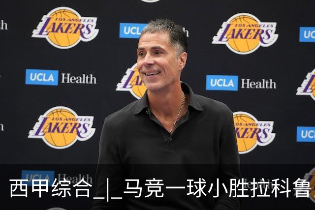 西甲综合 | 马竞一球小胜拉科鲁尼亚