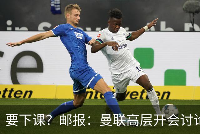要下课？邮报：曼联高层开会讨论卡里克未来，拉爵格雷泽参加会议