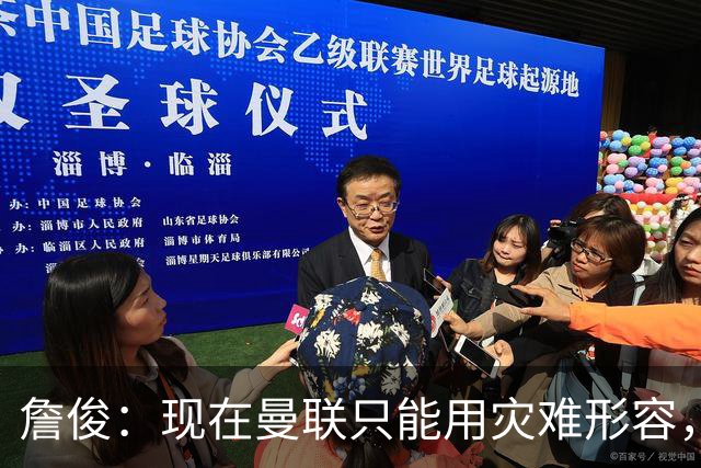 詹俊：现在曼联只能用灾难形容，怎么办？现在换帅没有合适人选