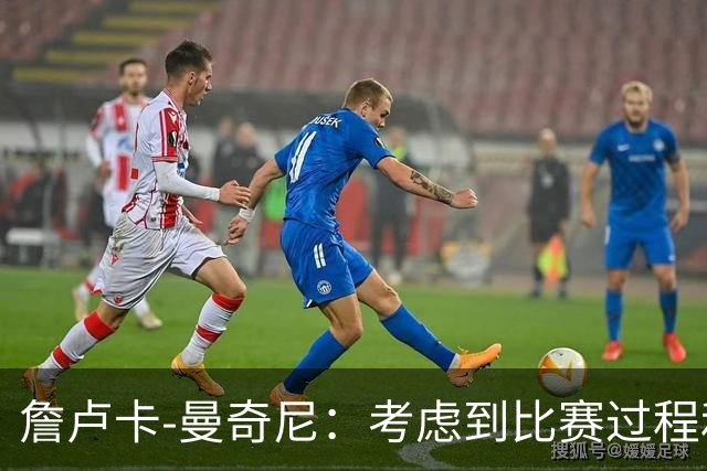 詹卢卡-曼奇尼：考虑到比赛过程和走向，客场拿一分也能接受