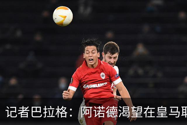 记者巴拉格：阿诺德渴望在皇马取得成功，完全没有离开的打算