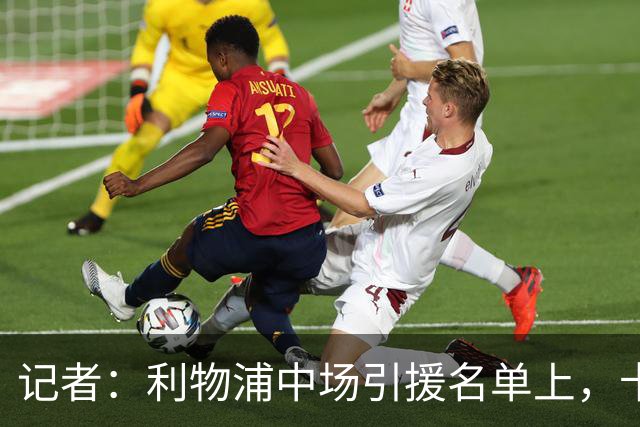 记者：利物浦中场引援名单上，卡马拉排在科内之前