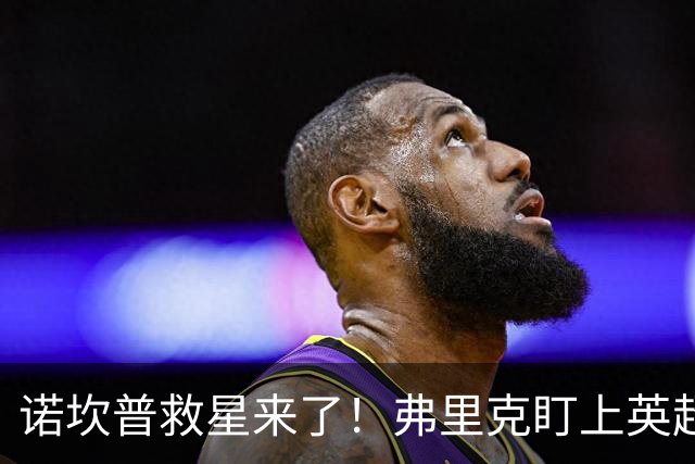 诺坎普救星来了！弗里克盯上英超天才！巴萨豪砸 7000 万抢人