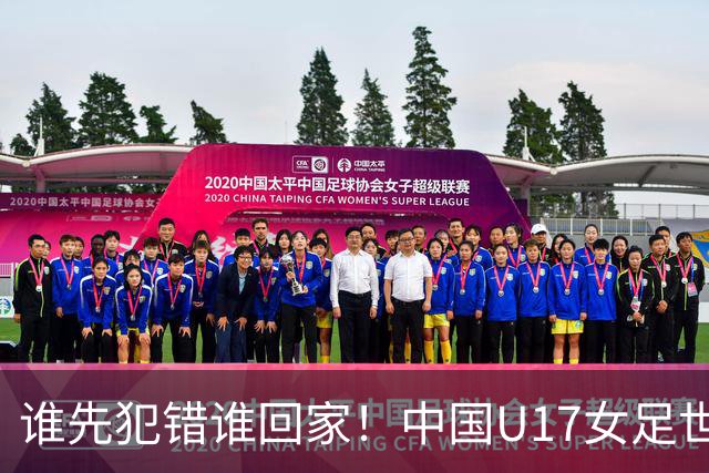 谁先犯错谁回家！中国U17女足世界杯1-8决赛即将打响