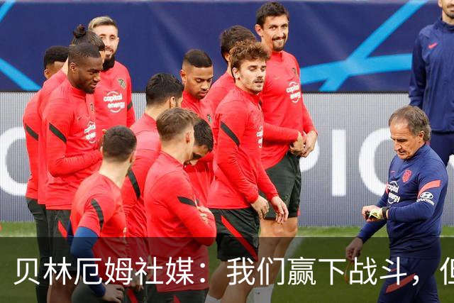 贝林厄姆社媒：我们赢下战斗，但战争还在继续