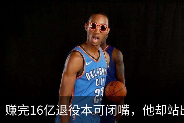 赚完16亿退役本可闭嘴，他却站出来硬刚姆巴佩！这才是真正的世界级球星