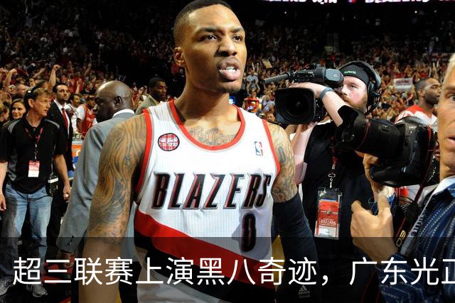 超三联赛上演黑八奇迹，广东光正教育淘汰头号种子