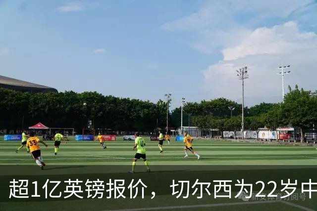超1亿英镑报价，切尔西为22岁中场领跑争夺战