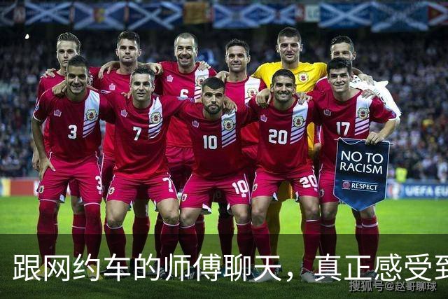 跟网约车的师傅聊天，真正感受到经济下行了