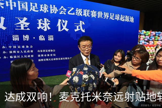 达成双响！麦克托米奈远射贴地斩，那不勒斯3-2再度领先罗马