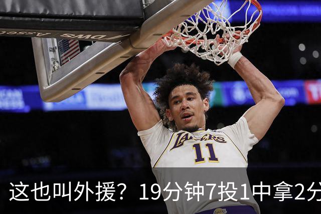 这也叫外援？19分钟7投1中拿2分，班顿太离谱了，邱彪赶紧换人吧