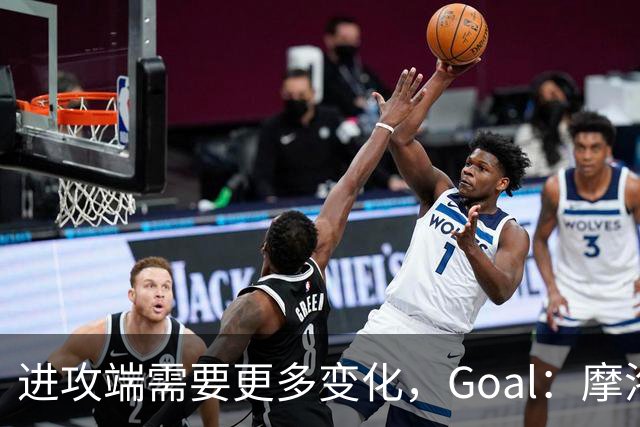 进攻端需要更多变化，Goal：摩洛哥主帅考虑召回恩-内斯里