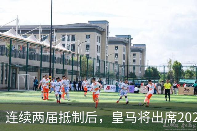 连续两届抵制后，皇马将出席2026年金球奖颁奖典礼！难道姆巴佩造势成功？