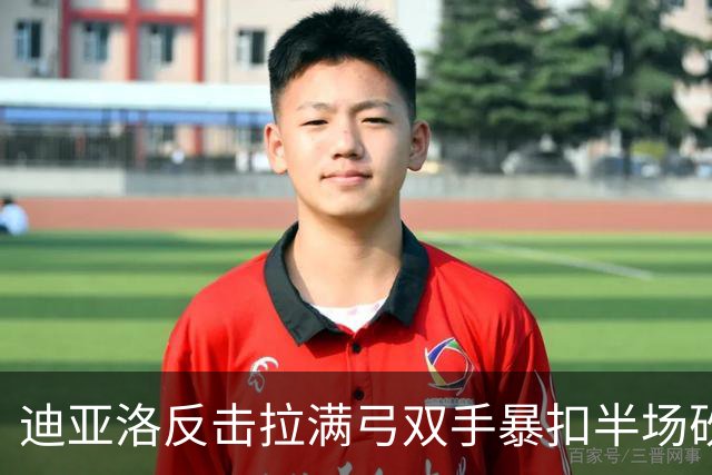 迪亚洛反击拉满弓双手暴扣半场砍19分，山西领先宁波近20分
