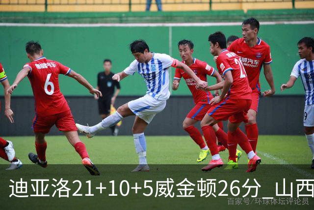 迪亚洛21+10+5威金顿26分 山西主场击败上海