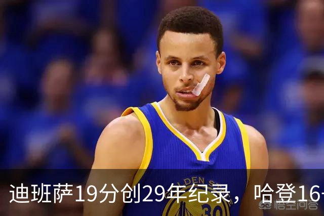 迪班萨19分创29年纪录，哈登16+6探花郎5三分，骑士送奇才17连败