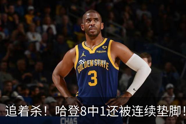 追着杀！哈登8中1还被连续垫脚！首胜真难啊...