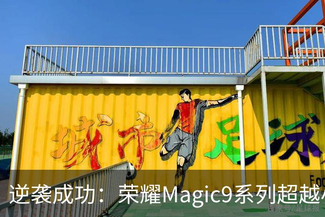 逆袭成功：荣耀Magic9系列超越小米18 Pro，成安卓旗舰激活量第一